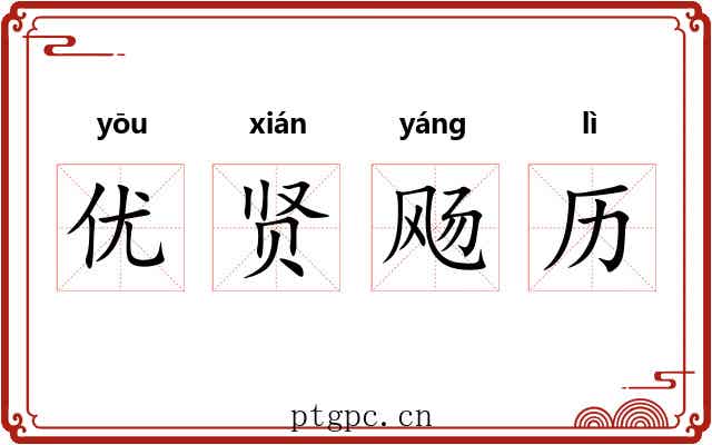 优贤飏历
