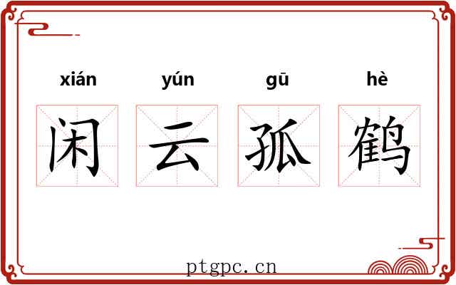 闲云孤鹤