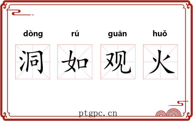洞如观火