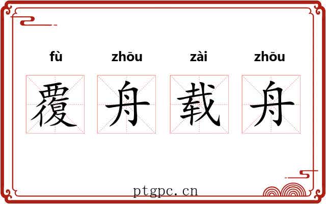 覆舟载舟