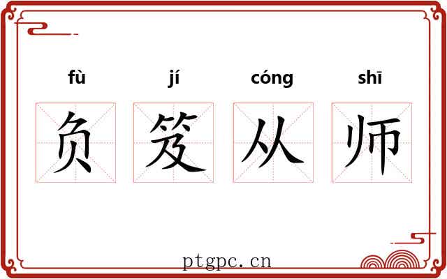 负笈从师