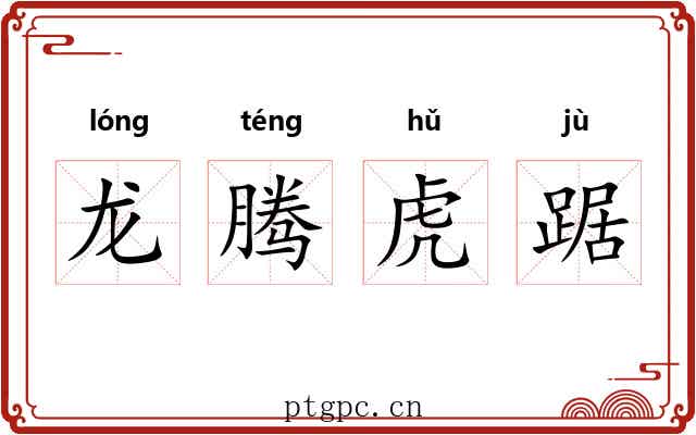 龙腾虎踞