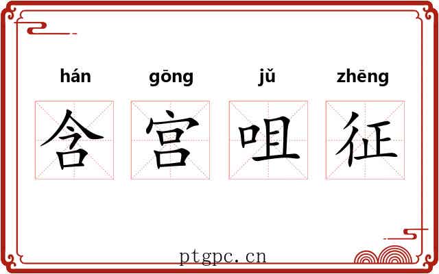含宫咀征