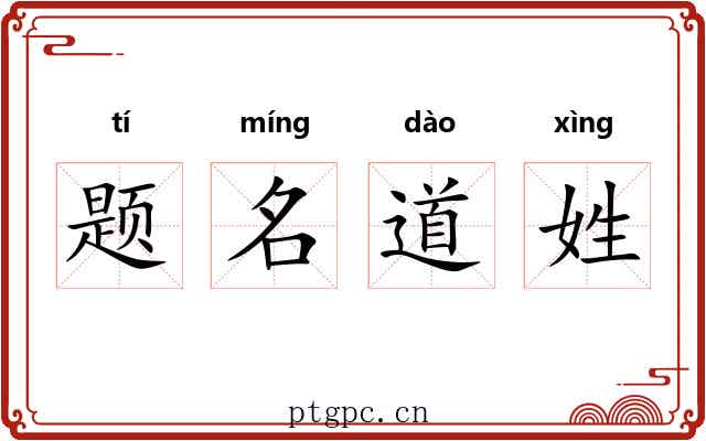 题名道姓
