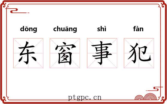 东窗事犯