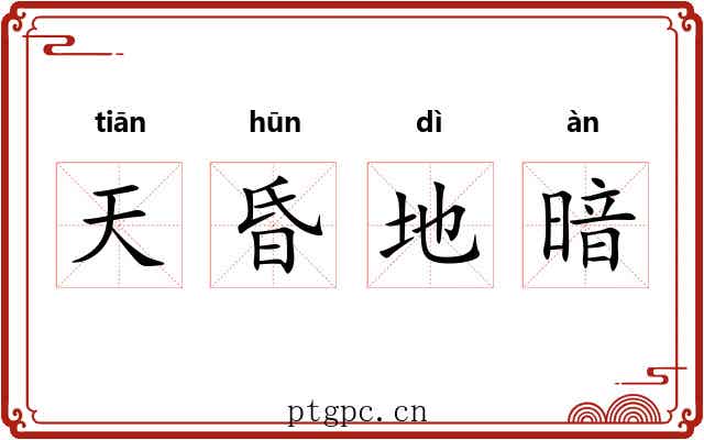 天昏地暗