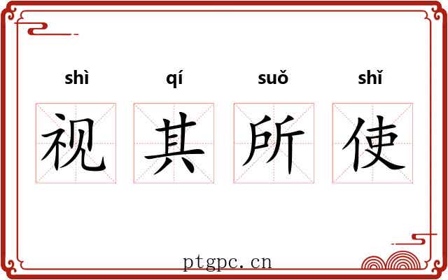 视其所使