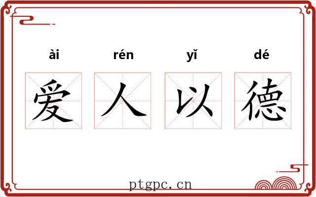 爱人以德
