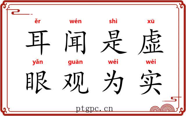 耳闻是虚，眼观为实