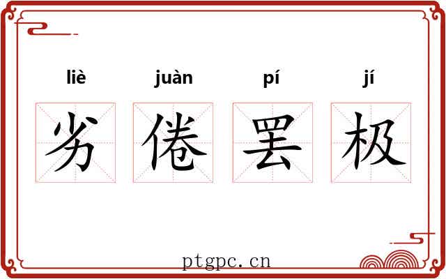 劣倦罢极