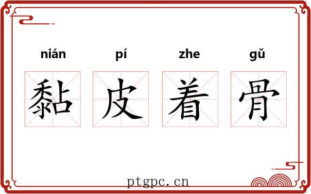 黏皮着骨