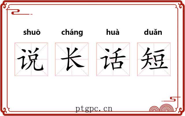 说长话短