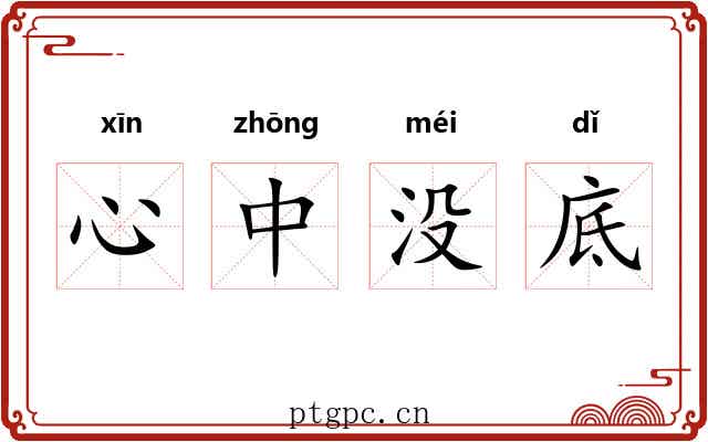 心中没底