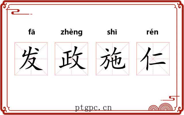发政施仁