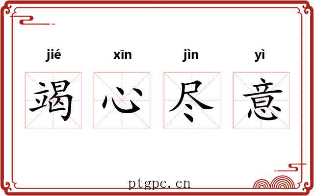 竭心尽意