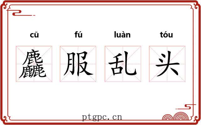 麤服乱头