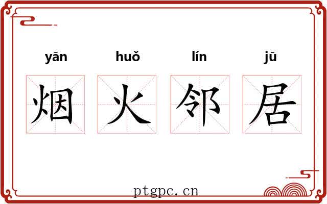 烟火邻居