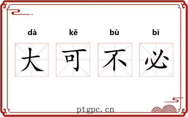 大可不必
