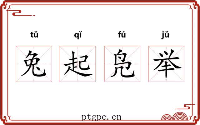 兔起凫举