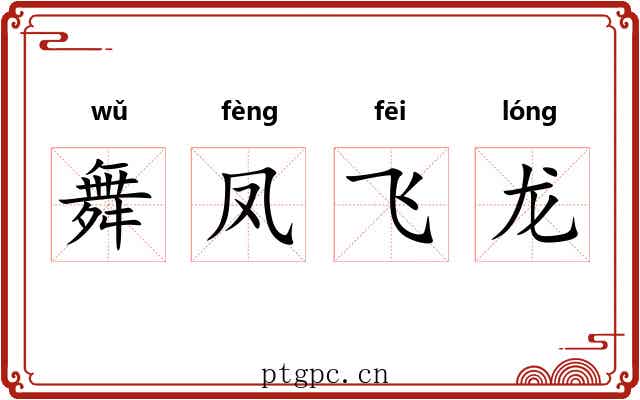 舞凤飞龙