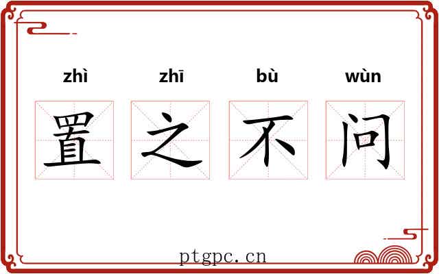 置之不问