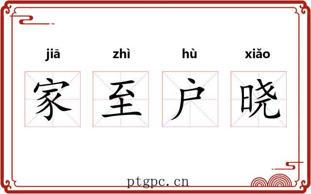 家至户晓