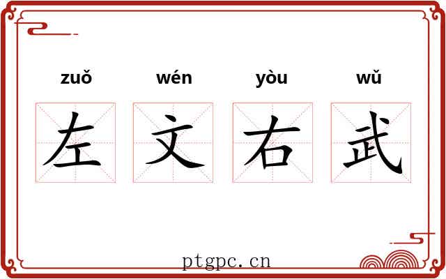 左文右武