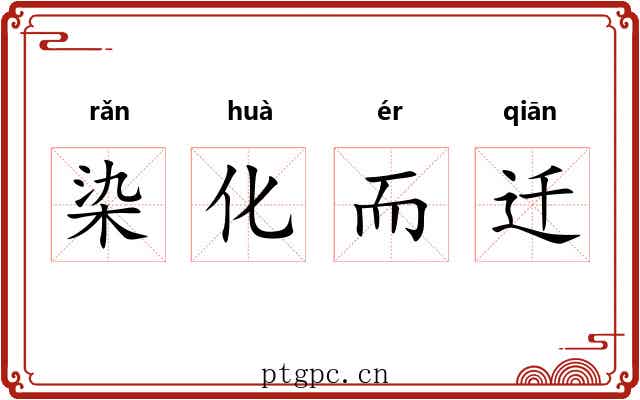 染化而迁