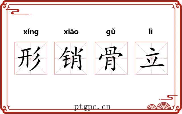 形销骨立