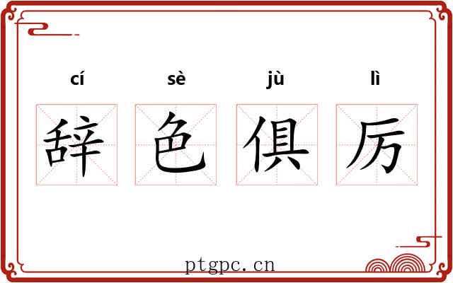 辞色俱厉