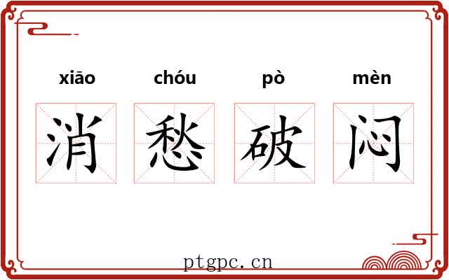 消愁破闷