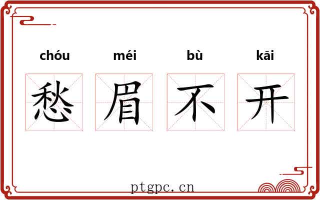 愁眉不开