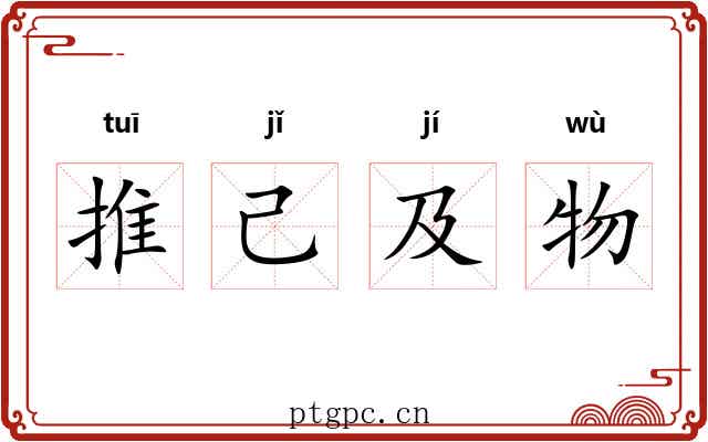 推己及物