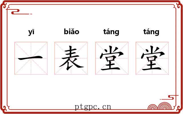一表堂堂
