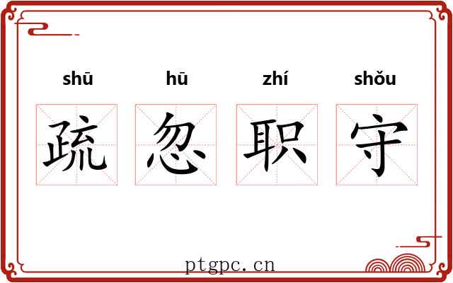 疏忽职守