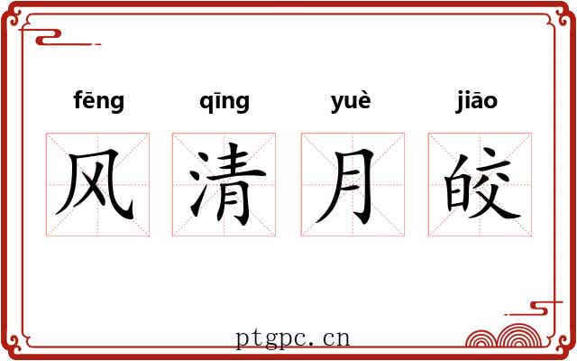 风清月皎
