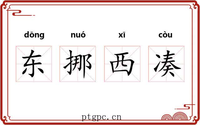 东挪西凑