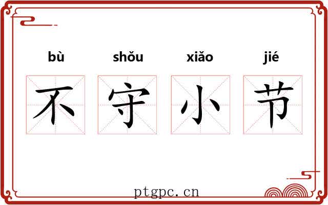 不守小节