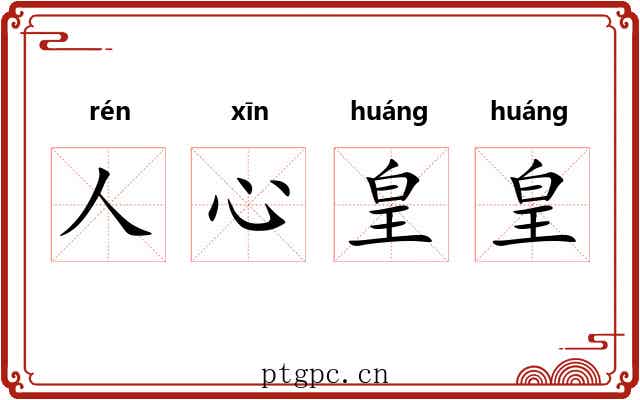 人心皇皇