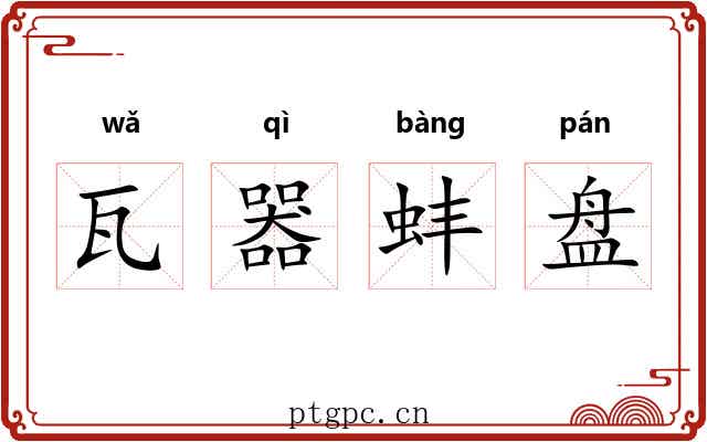 瓦器蚌盘