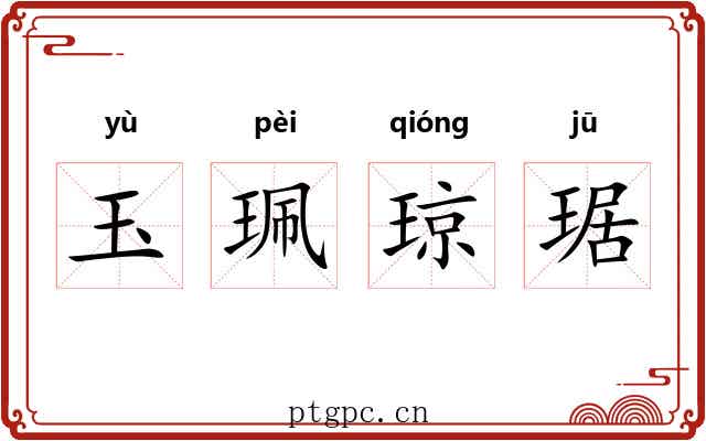 玉珮琼琚