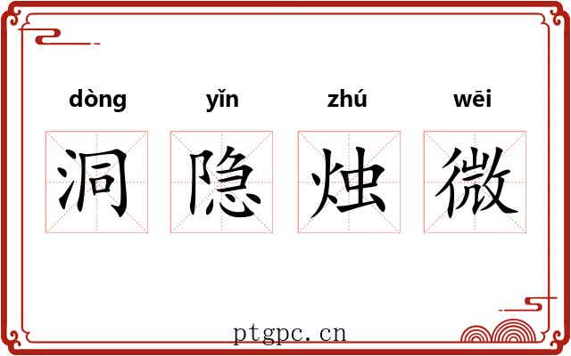 洞隐烛微