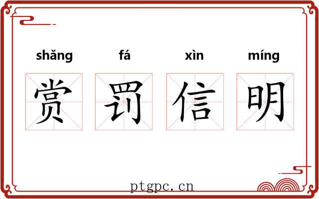 赏罚信明