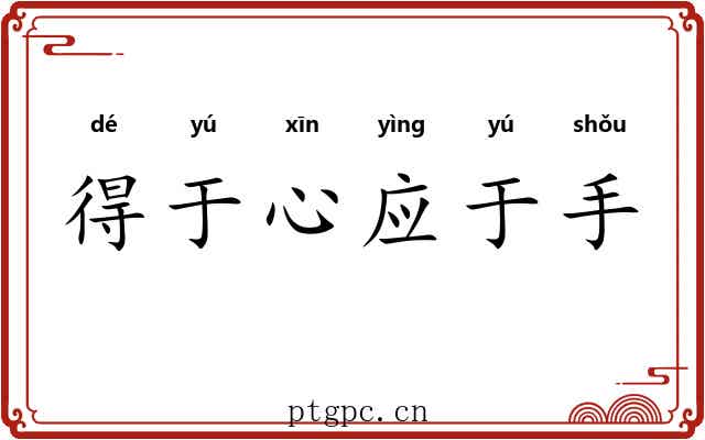 得于心应于手