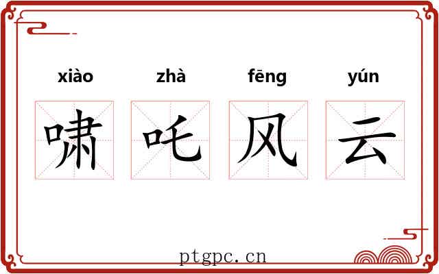 啸吒风云
