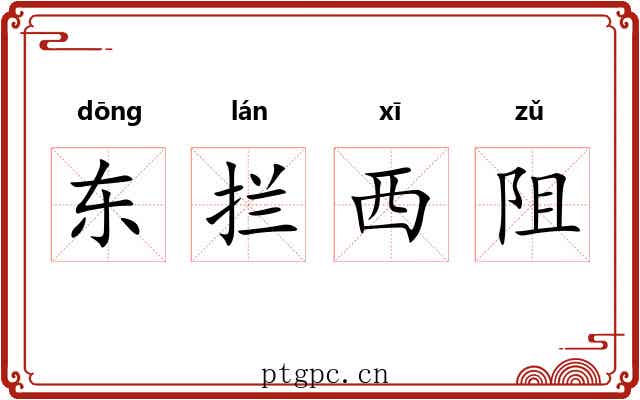 东拦西阻