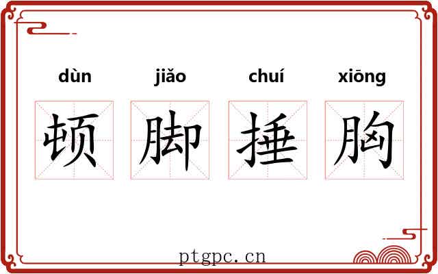 顿脚捶胸