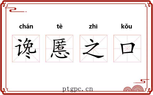 谗慝之口