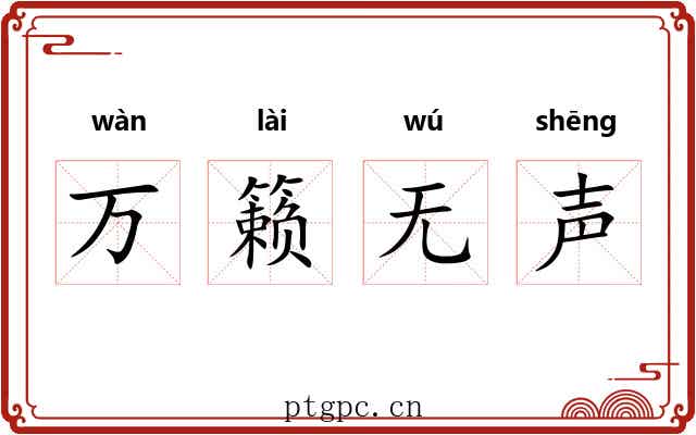 万籁无声