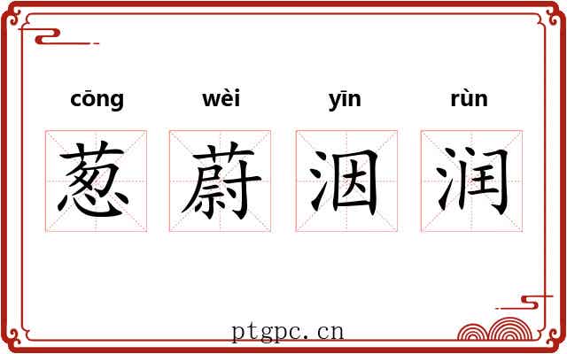 葱蔚洇润